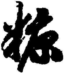 糠,趙構,書法字典